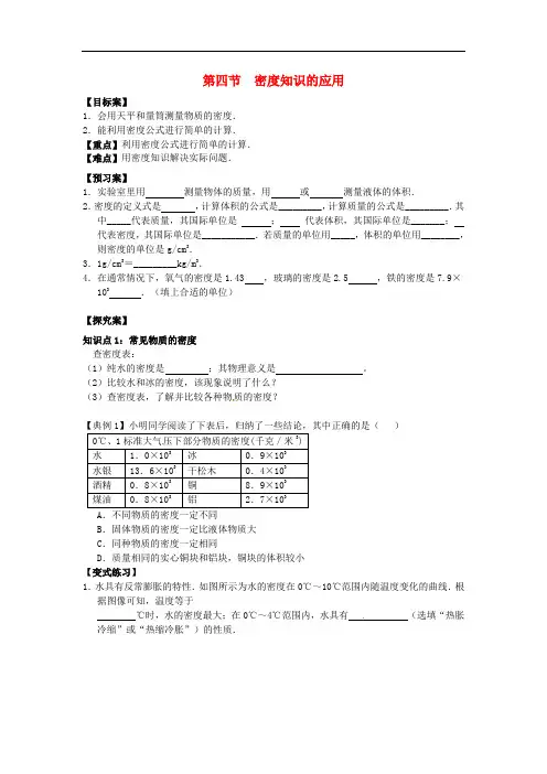 八年级物理全册第5章第4节《密度知识的应用》 精品导学案 沪科版