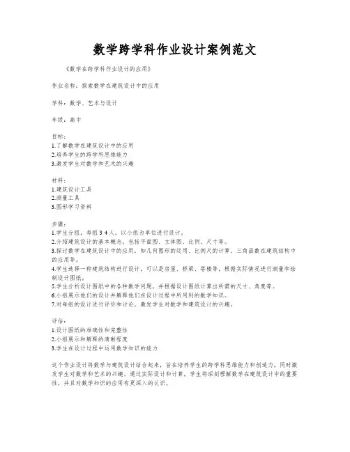 数学跨学科作业设计案例范文