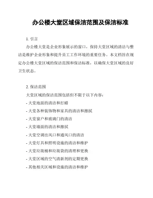 办公楼大堂区域保洁范围及保洁标准