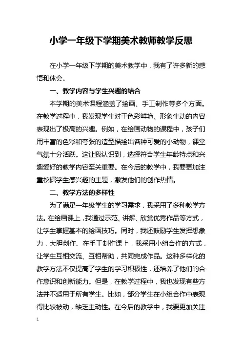小学一年级下学期美术教师教学反思
