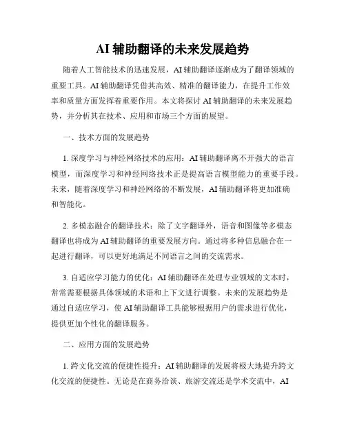 AI辅助翻译的未来发展趋势