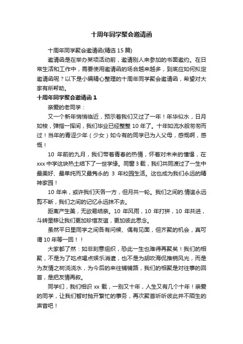十周年同学聚会邀请函（精选15篇）