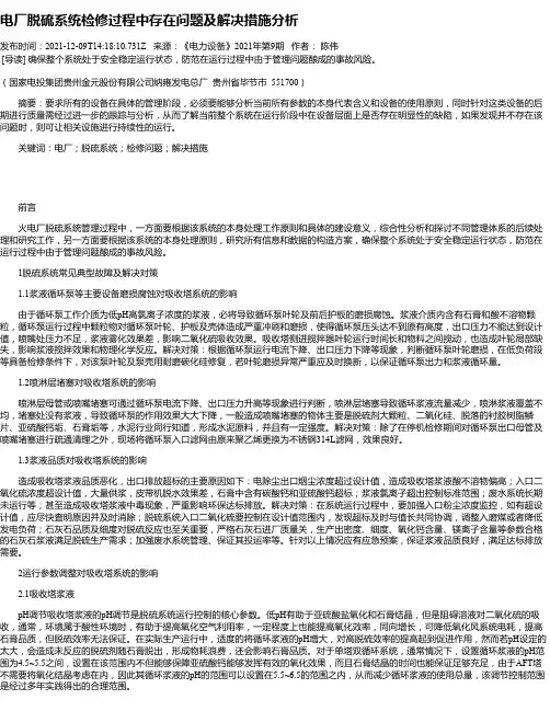 电厂脱硫系统检修过程中存在问题及解决措施分析