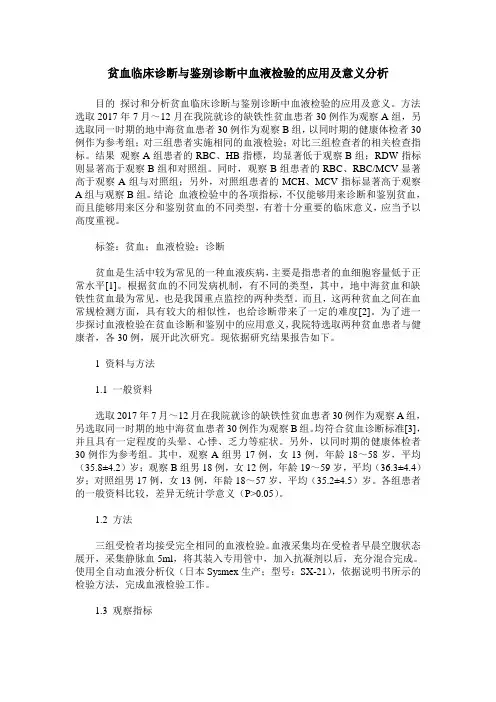 贫血临床诊断与鉴别诊断中血液检验的应用及意义分析