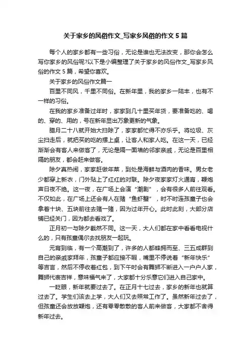 关于家乡的风俗作文_写家乡风俗的作文5篇