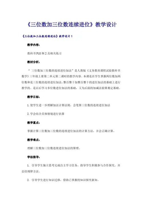 《三位数加三位数连续进位》教学设计