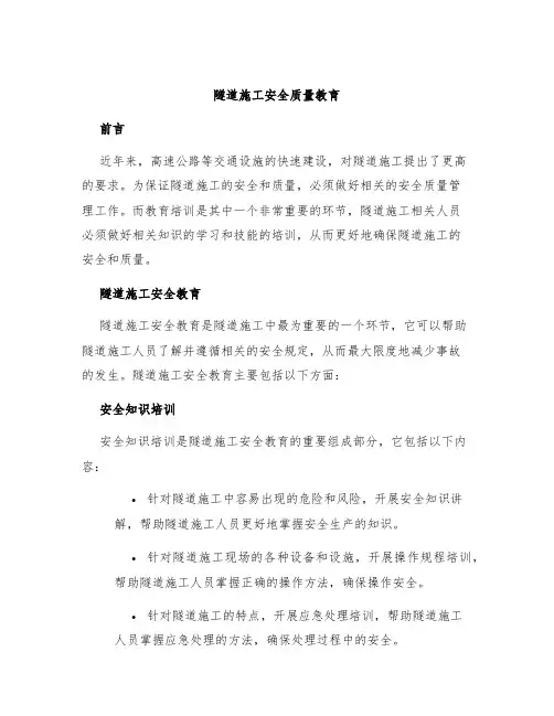 隧道施工安全质量教育