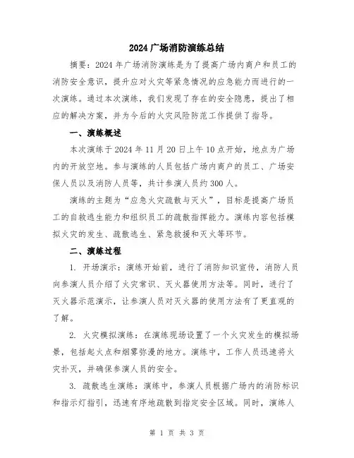 2024广场消防演练总结