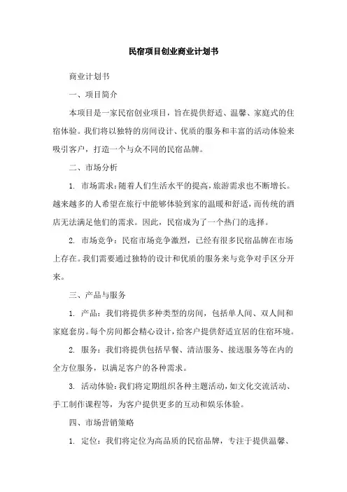 民宿项目创业商业计划书