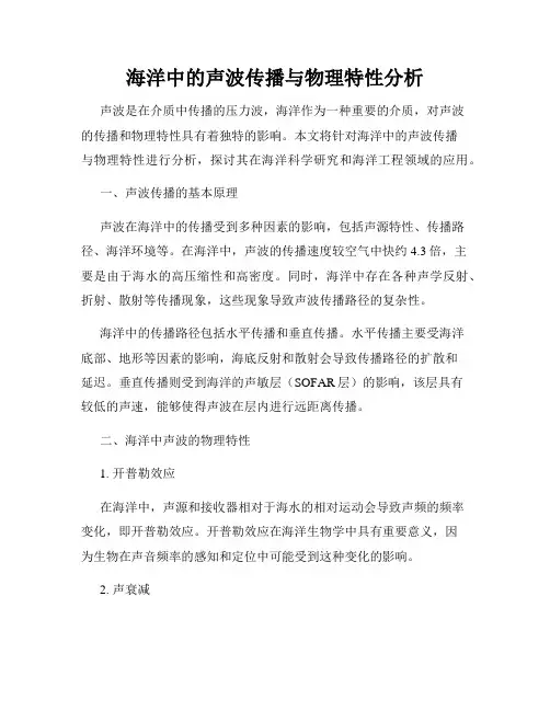 海洋中的声波传播与物理特性分析