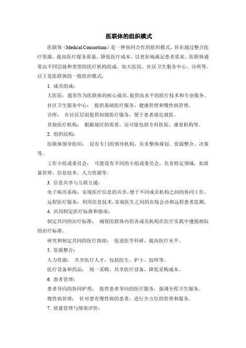 医联体的组织模式