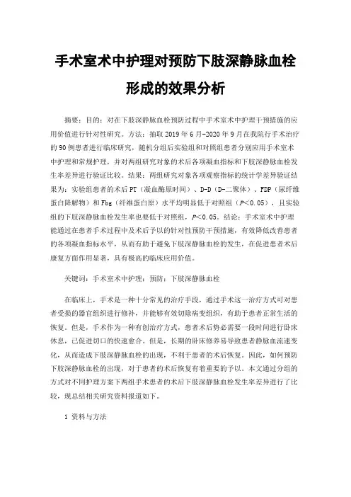 手术室术中护理对预防下肢深静脉血栓形成的效果分析