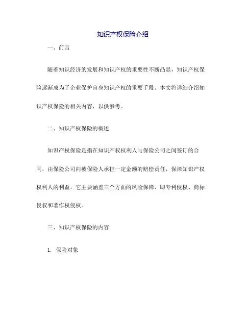 知识产权保险介绍