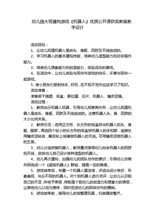 幼儿园大班建构游戏《机器人》优质公开课获奖教案教学设计 
