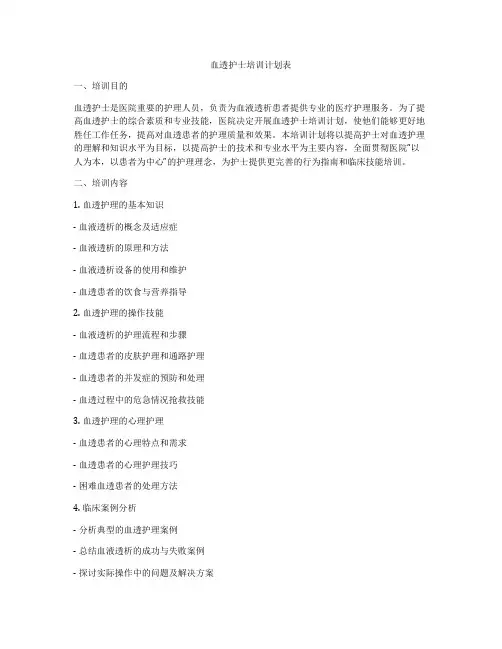 血透护士培训计划表