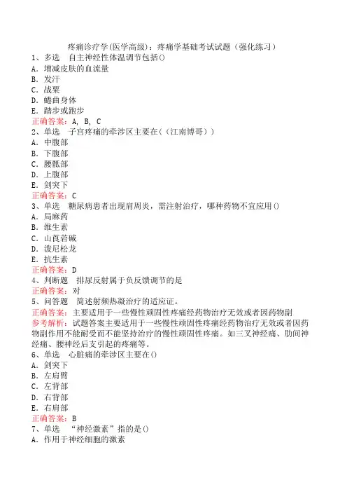 疼痛诊疗学(医学高级)：疼痛学基础考试试题(强化练习)