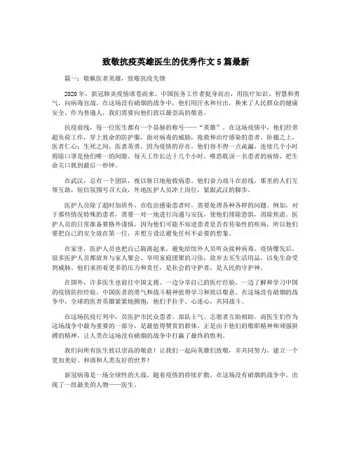 致敬抗疫英雄医生的优秀作文5篇最新