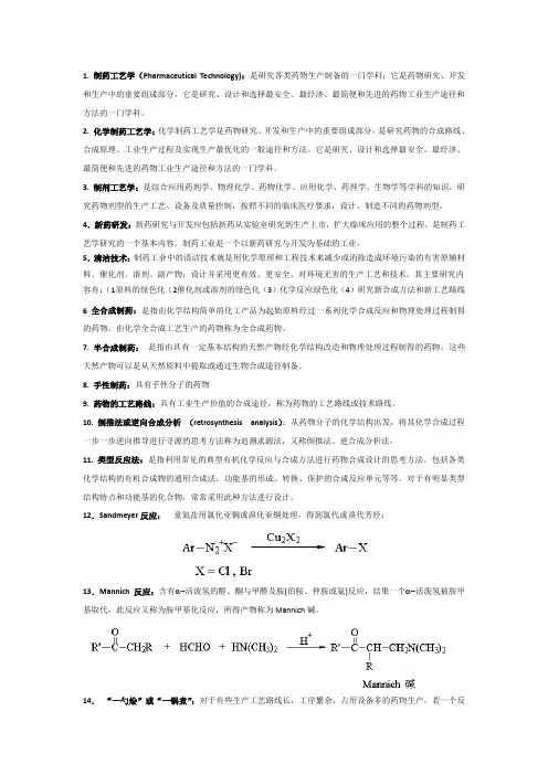 现代制药工艺学名词解释.