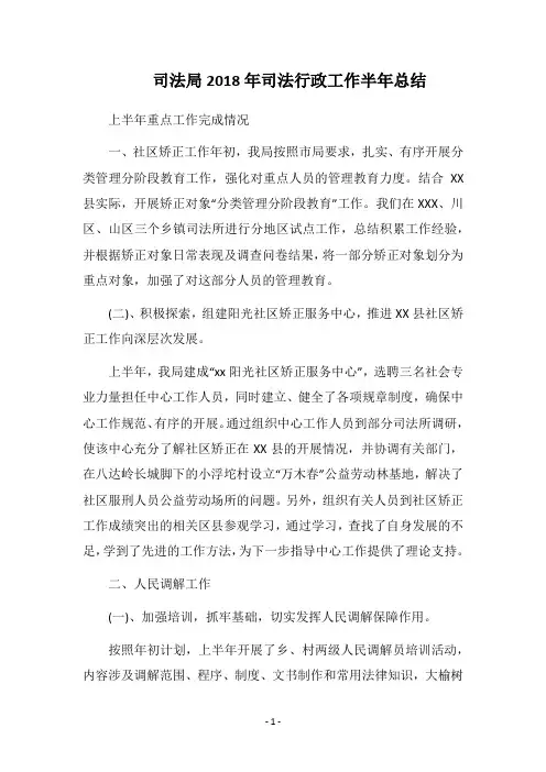 司法局2018年司法行政工作半年总结