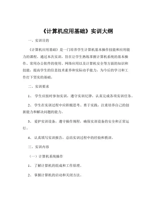 《计算机应用基础》实训大纲