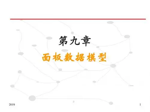 第八章面板数据模型计量经济学陶长琪ppt课件