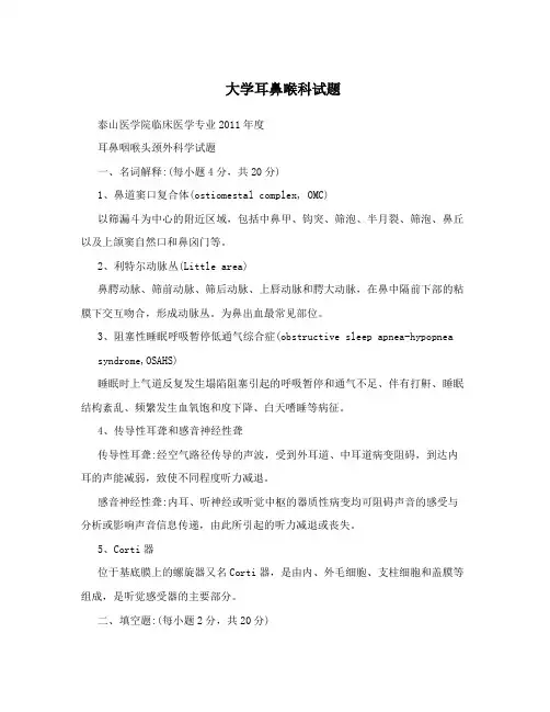 大学耳鼻喉科试题