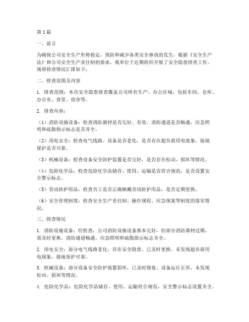 安全隐患排查_汇报(3篇)
