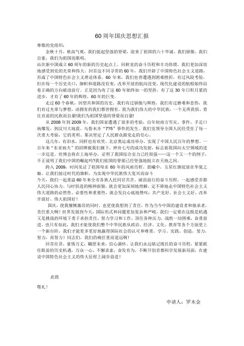 60周年国庆思想汇报