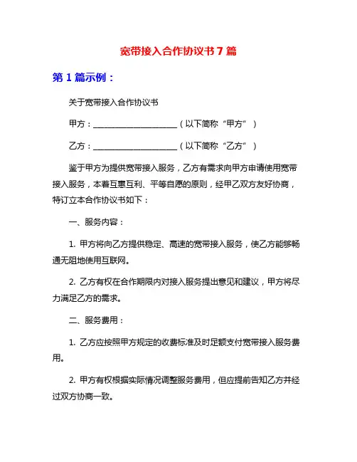宽带接入合作协议书7篇