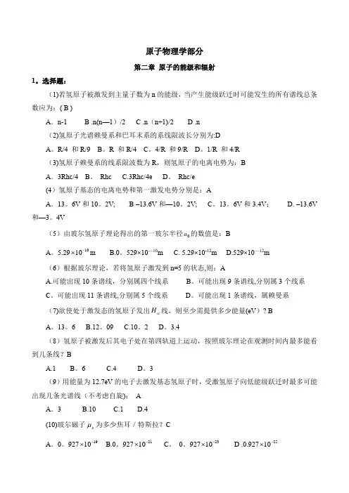 原子物理学部分选择题答案