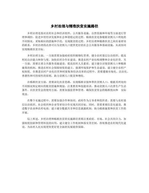 乡村治理与精准扶贫实施路径