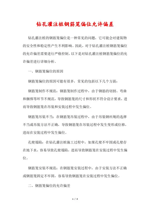 钻孔灌注桩钢筋笼偏位允许偏差