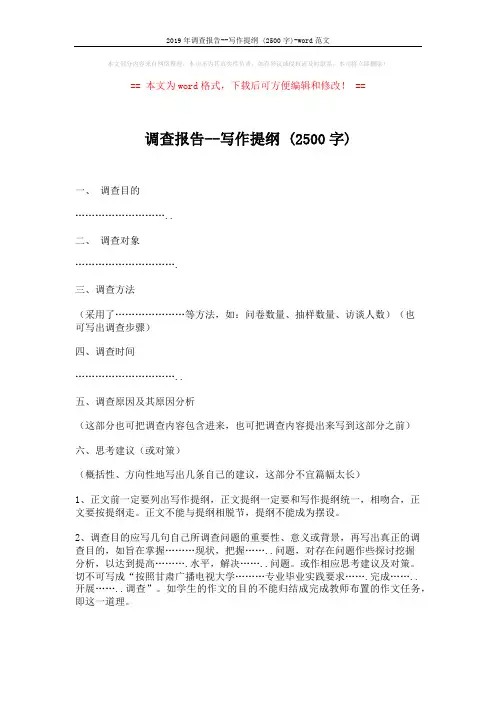 2019年调查报告--写作提纲 (2500字)-word范文 (2页)