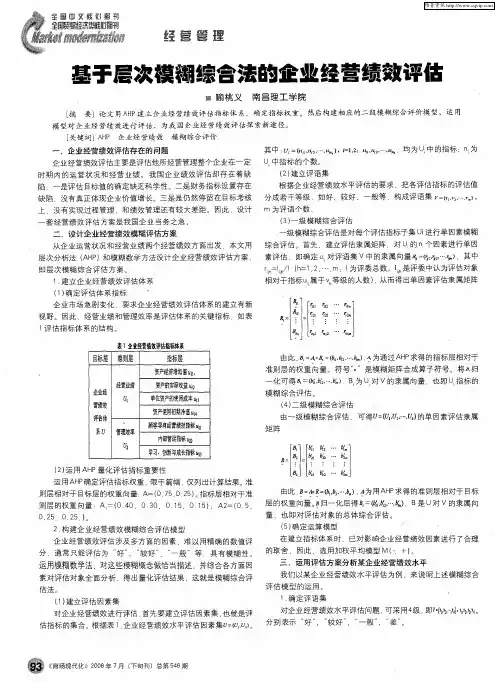 基于层次模糊综合法的企业经营绩效评估
