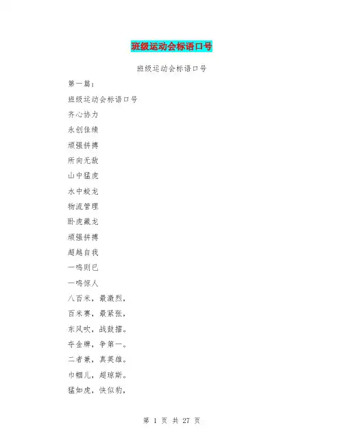 班级运动会标语口号(完整版)