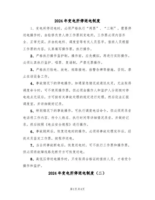 2024年变电所停送电制度(二篇)