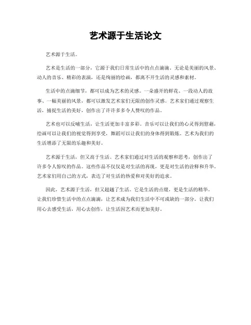 艺术源于生活论文