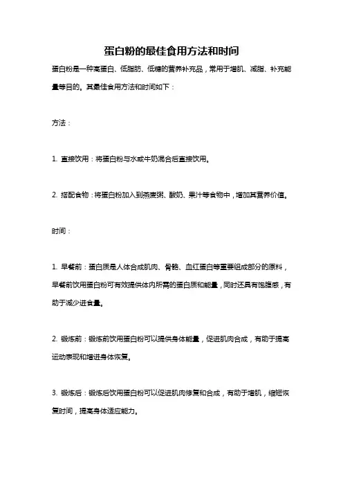 蛋白粉的最佳食用方法和时间