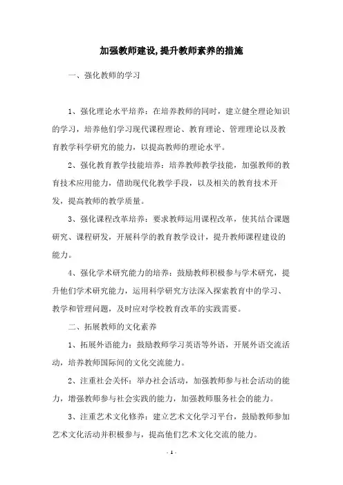 加强教师建设,提升教师素养的措施