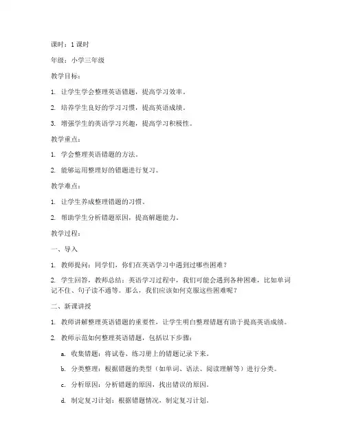 小学错题整理英语教案模板