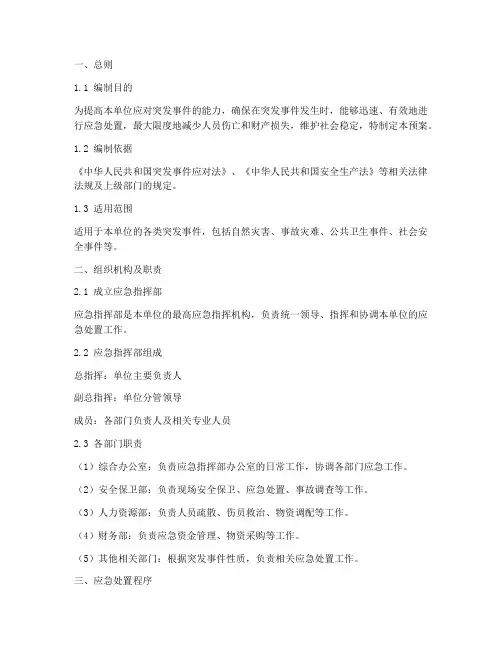 单位应急预案模板范文