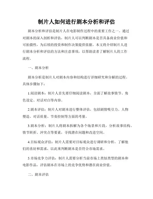 制片人如何进行剧本分析和评估