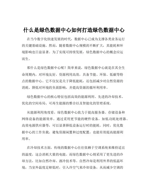 什么是绿色数据中心如何打造绿色数据中心