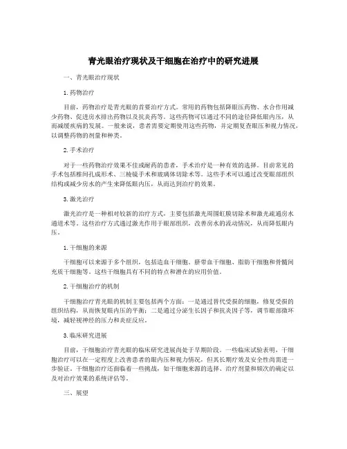 青光眼治疗现状及干细胞在治疗中的研究进展