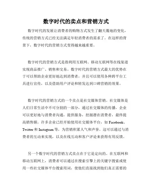 数字时代的卖点和营销方式