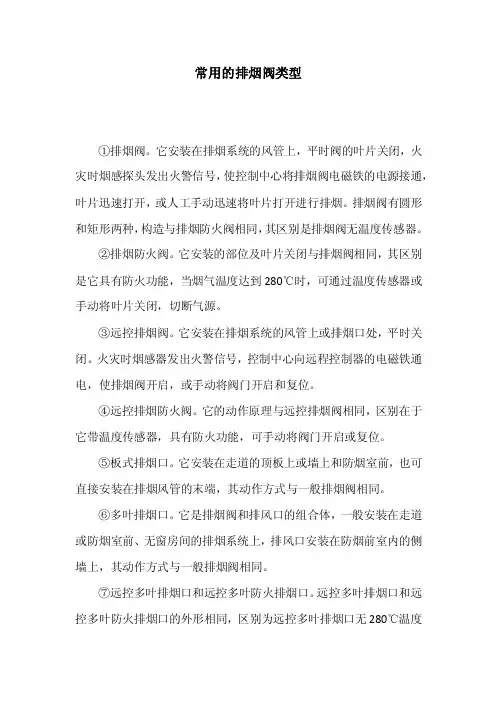 常用的排烟阀类型