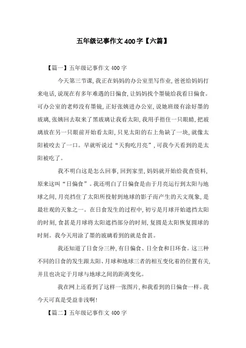 五年级记事作文400字【六篇】
