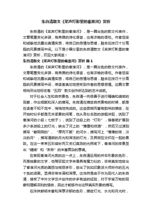 朱自清散文《桨声灯影里的秦淮河》赏析