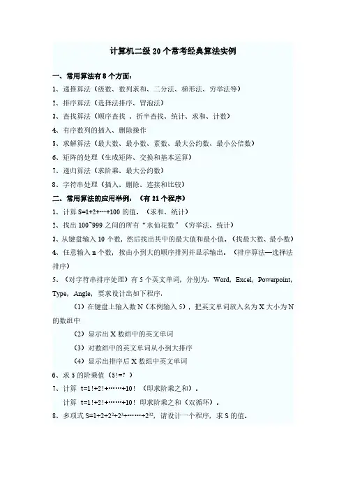 计算机二级/20个常考经典算法实例/好老师