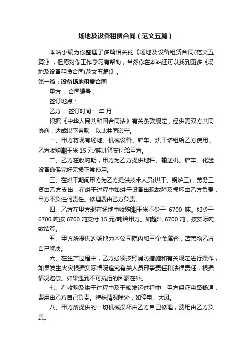 场地及设备租赁合同（范文五篇）